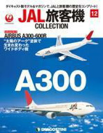 【中古】ホビー雑誌 付録付)JAL旅客機コレクション 全国版 12