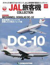 【中古】ホビー雑誌 付録付)JAL旅客機コレクション 全国版 17