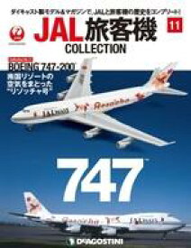 【中古】ホビー雑誌 付録付)JAL旅客機コレクション 全国版 11