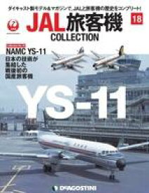 【中古】ホビー雑誌 付録付)JAL旅客機コレクション 全国版 18