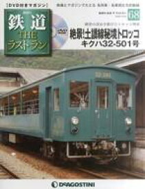 【中古】乗り物雑誌 DVD付)鉄道ザ・ラストラン 68