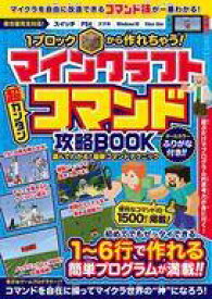 楽天市場 マインクラフト 超カンタン コマンド攻略bookの通販