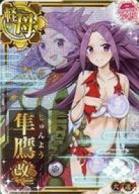 楽天市場 艦これアーケード 隼鷹 改 中破の通販