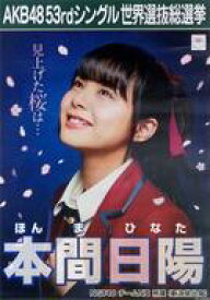楽天市場 Akb 総選挙 ポスターの通販 楽天市場 Akb 総選挙 ポスターの通販