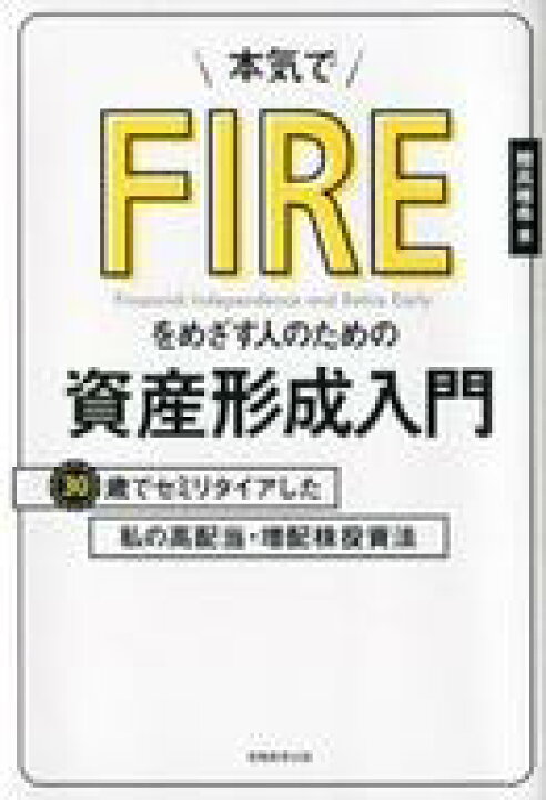 楽天市場 中古 単行本 実用 経済 本気でfireをめざす人のための資産形成入門 中古 Afb ネットショップ駿河屋 楽天市場店