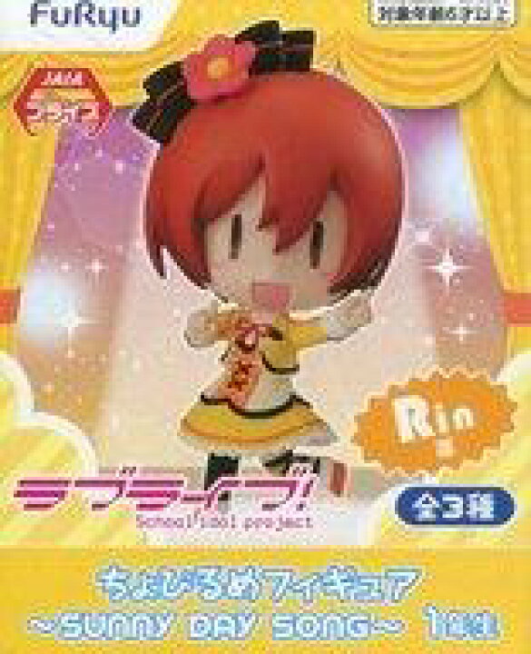 楽天市場 中古 フィギュア 星空凛 ラブライブ ちょびるめフィギュア Sunny Day Song 1年生 セガ限定 ネットショップ駿河屋 楽天市場店