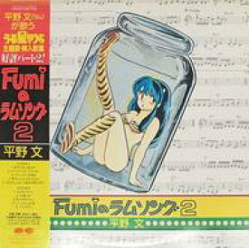 【中古】LPレコード 平野文 / Fumiのラムソング2[帯付]