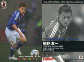 【中古】スポーツ/インサートカード/サッカー日本代表チップス2010年メモリアル N-03 [インサートカード] ： 駒野友一