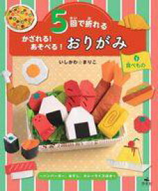 楽天市場 5回で折れるおりがみ 食べ物の通販