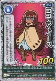 【中古】むてん丸カードゲーム/☆☆☆/水/第四章「天空と大地 アースエディション」 D34[☆☆☆]：ココ・ア・イース