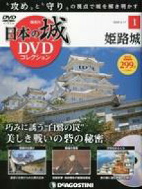 【中古】カルチャー雑誌 DVD付)日本の城DVDコレクション 1 創刊号