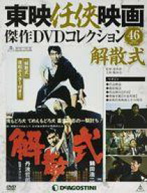 【中古】ホビー雑誌 付録付)東映任侠映画傑作DVDコレクション全国版 46