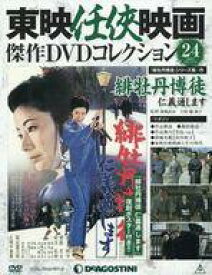 【中古】ホビー雑誌 付録付)東映任侠映画傑作DVDコレクション全国版 24