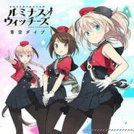 【中古】アニメ系CD ルミナスウィッチーズ / 青空ダイブ