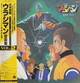 【中古】LPレコード 未来警察 ウラシマン音楽集 Vol.2[帯付]