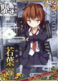 【中古】艦これアーケード/駆逐艦/期間限定クリスマス仕様オリジナルフレーム 2018年版 若葉改(回避↑)【クリスマスフレーム2018】