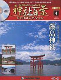 【中古】カルチャー雑誌 ≪地理・地誌・紀行≫ DVD付)神社百景DVDコレクション 再刊行版 全国版 4