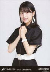【中古】生写真(坂道シリーズ)/アイドル/乃木坂46 早川聖来/上半身・モノトーン/「乃木坂46 2020.October-II」WebShop 限定ランダム生写真