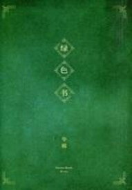 【中古】パンフレット ≪パンフレット(洋画)≫ パンフ)ロングデイズ・ジャーニー この夜の涯てへ Green Book