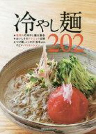 【中古】グルメ・料理雑誌 冷やし麺200