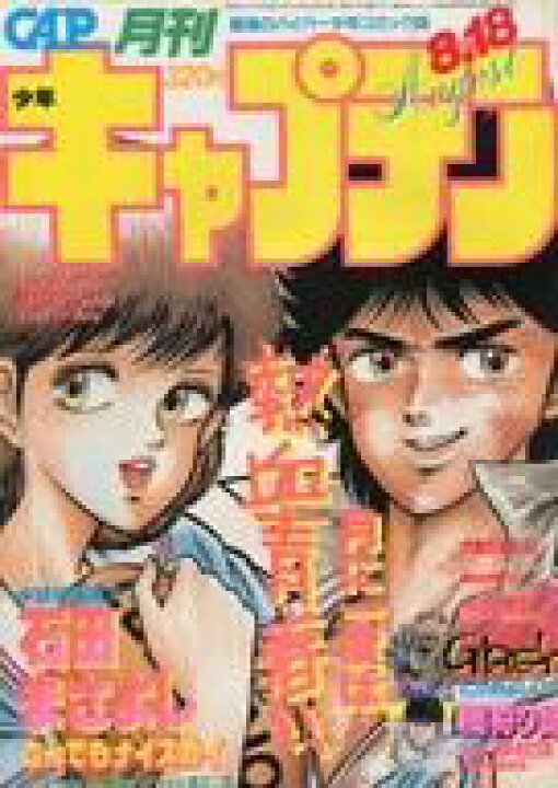 楽天市場 中古 コミック雑誌 付録付 月刊少年キャプテン 1985年8月18日号 ネットショップ駿河屋 楽天市場店