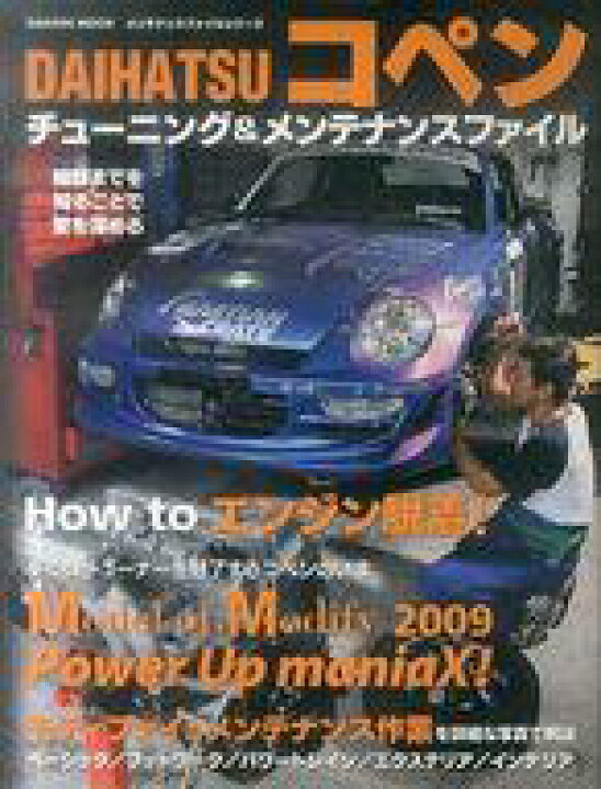 楽天市場 中古 車 バイク雑誌 Daihatsu コペン チューニング メンテナンスファイル ネットショップ駿河屋 楽天市場店 楽天市場 中古 車 バイク雑誌 Daihatsu コペン チューニング メンテナンスファイル ネットショップ駿河屋 楽天市場店