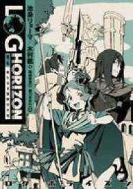 【中古】ライトノベル(その他) ログ・ホライズン 外伝 新たなる冒険の大地【中古】afb