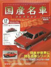 【中古】車・バイク雑誌 付録付)隔週刊国産名車コレクション全国版 17