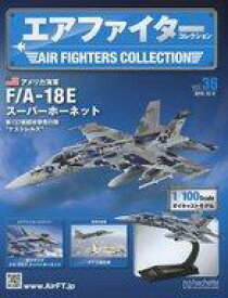 【中古】ホビー雑誌 付録付)エアファイターコレクション 36