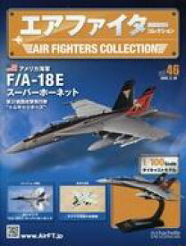 【中古】ホビー雑誌 付録付)エアファイターコレクション 46