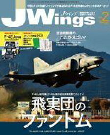 【中古】ミリタリー雑誌 付録付)J-Wings 2021年2月号