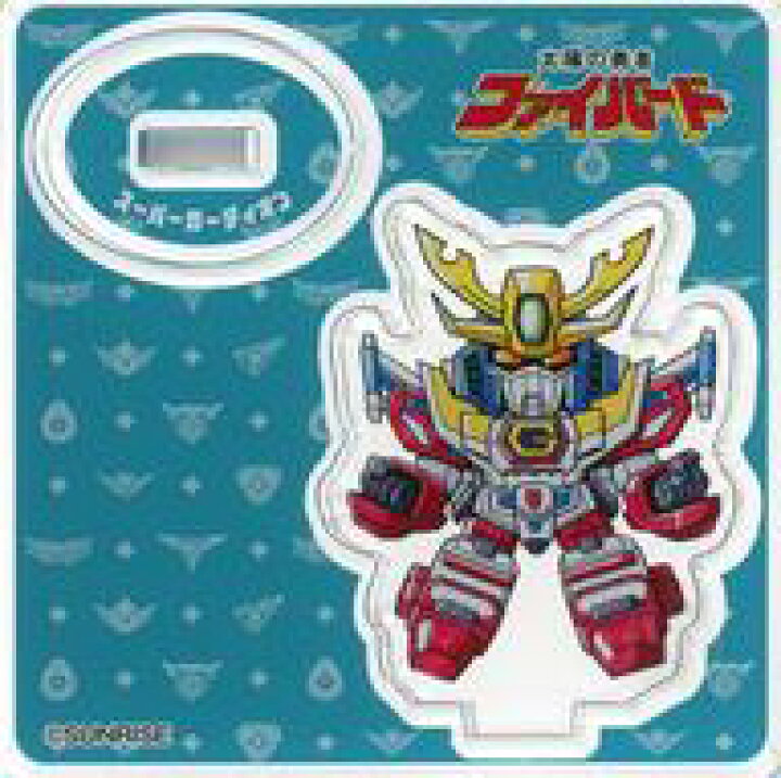 楽天市場 中古 雑貨 スーパーガーディオン 太陽の勇者ファイバード 勇者シリーズ30周年記念 超勇者展 ブラインドデフォルメアクリルフィギュア Vol 1 ネットショップ駿河屋 楽天市場店