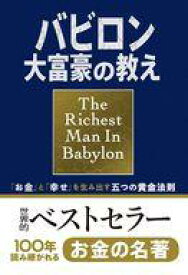 【中古】単行本(小説・エッセイ) ≪倫理学・道徳≫ 小説版 バビロン大富豪の教え【中古】afb