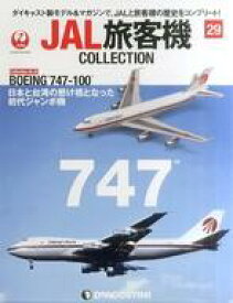 【中古】ホビー雑誌 付録付)JAL旅客機コレクション 全国版 29