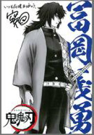 【中古】キャラカード 冨岡義勇 空知英秋描きおろし炭治郎＆柱イラストカード 「銀魂 THE FINAL」 第1週＆第5週入場者特典