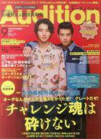 【中古】芸能雑誌 Audition(オーディション) 2017年9月号