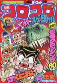 楽天市場 コロコロコミック 別冊 発売日の通販