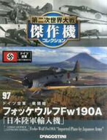 【中古】ホビー雑誌 付録付)第二次世界大戦傑作機コレクション全国版 97