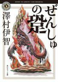 【中古】文庫 ≪日本文学≫ ぜんしゅの跫 【中古】afb