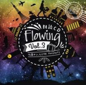 【中古】アニメ系CD 朗読CD 佐藤サン、もう1杯 Flowing Vol.3