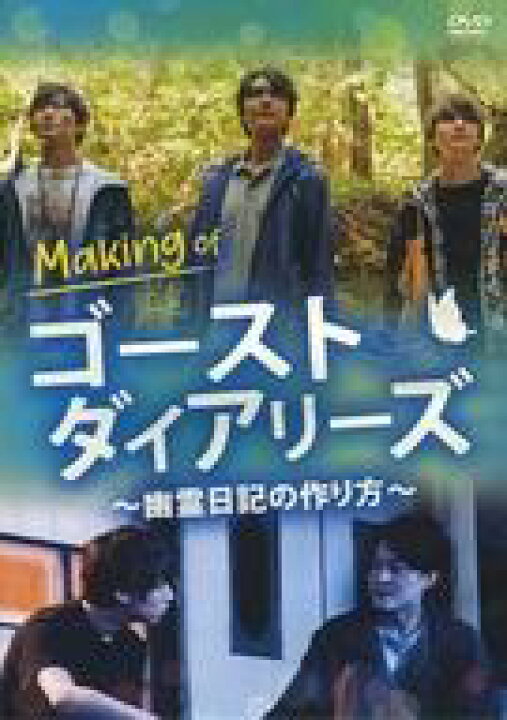 楽天市場 中古 その他dvd Making Of ゴーストダイアリーズ 幽霊日記の作り方 ネットショップ駿河屋 楽天市場店
