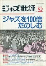 【中古】音楽雑誌 季刊 ジャズ批評 1985年10月号 No.52