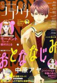 【中古】コミック雑誌 Cocohana 2021年3月号 ココハナ