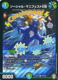 【中古】デュエルマスターズ/SR/多色/[DMEX-14]弩闘×十王超ファイナルウォーズ!!! S7/S10[SR]：ソーシャル・マニフェストII世