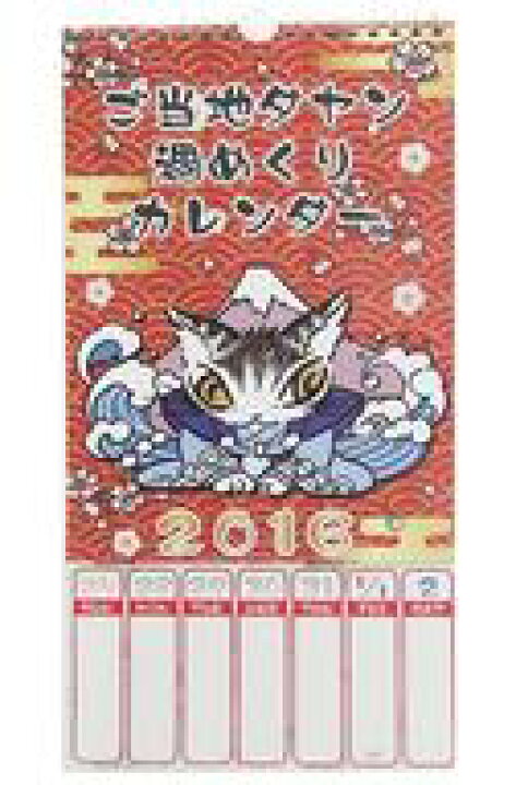 楽天市場 中古 カレンダー 猫のダヤン 16年度 週めくりカレンダー ネットショップ駿河屋 楽天市場店