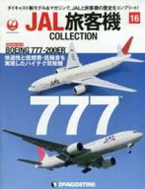 【中古】ホビー雑誌 付録付)JAL旅客機コレクション 全国版 16