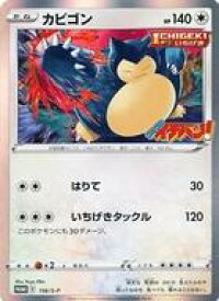 【中古】ポケモンカードゲーム/P/ノーマル/「コロコロイチバン！」2021年03月号付録 156/S-P[P]：(キラ)カビゴン