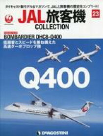 【中古】ホビー雑誌 付録付)JAL旅客機コレクション 全国版 23