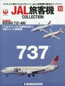 【中古】ホビー雑誌 付録付)JAL旅客機コレクション 全国版 33