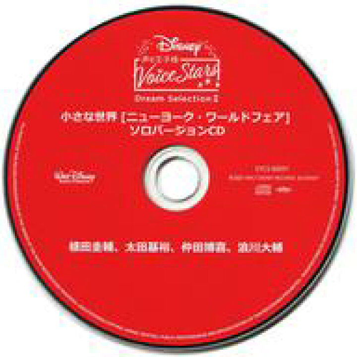 楽天市場 中古 アニメ系cd Disney 声の王子様 Voice Stars Dream Selection Iii チケットぴあ特典ソロバージョンcd 小さな世界 ニューヨーク ワールドフェア ネットショップ駿河屋 楽天市場店
